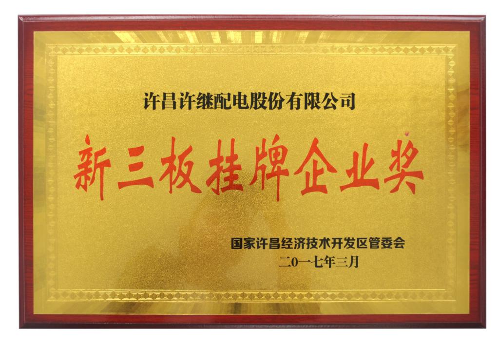 2017年新三板挂牌奖 3月.jpg