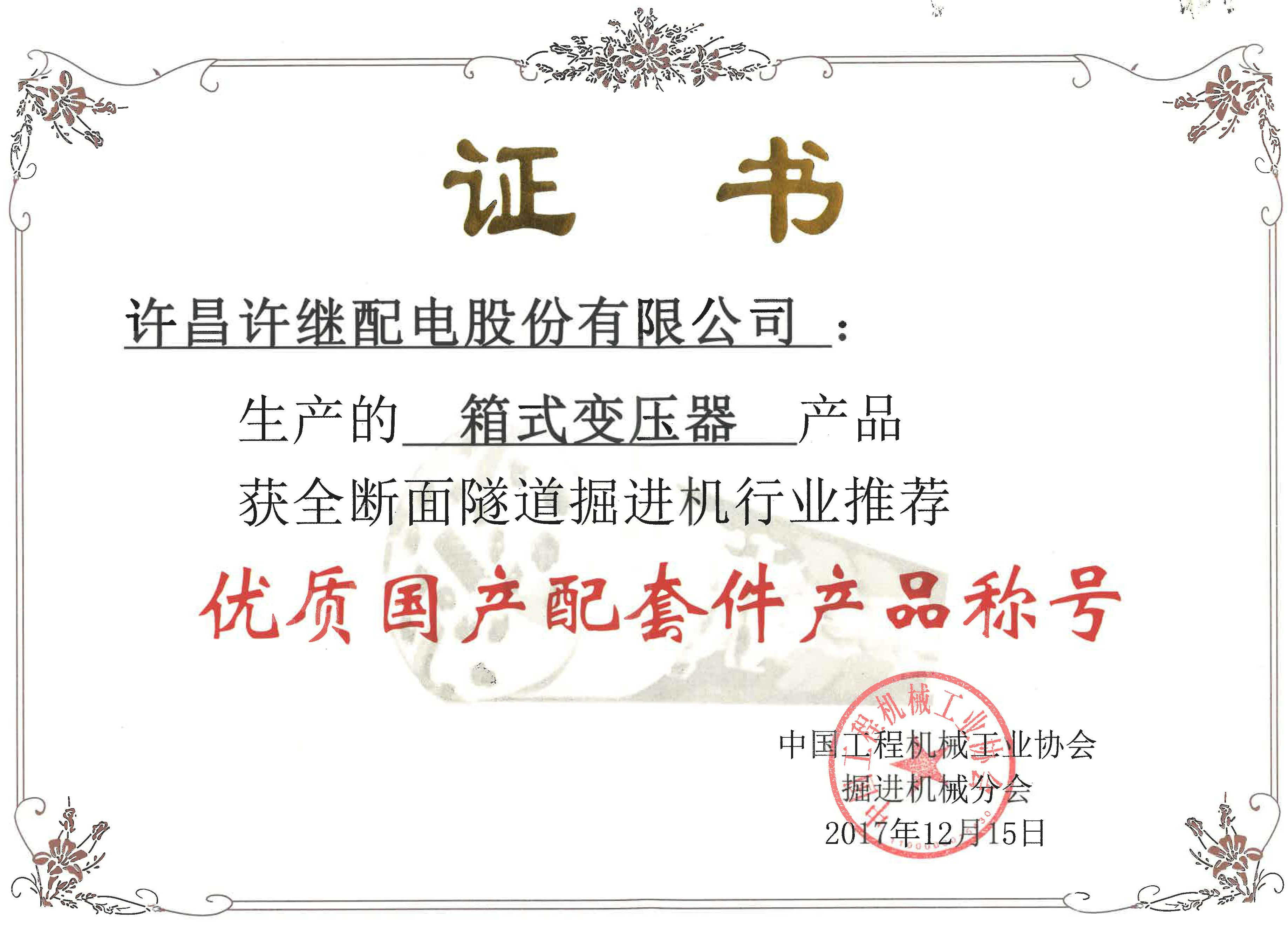 中国工程机械工业协会2017 12月.jpg