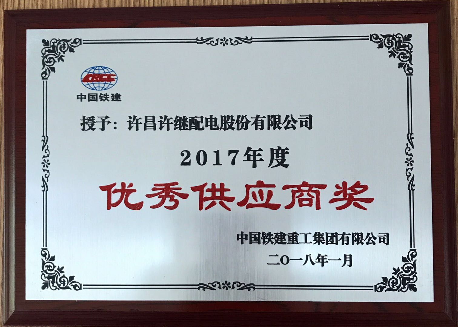 2017年度优秀供货商 2018 1月.jpg