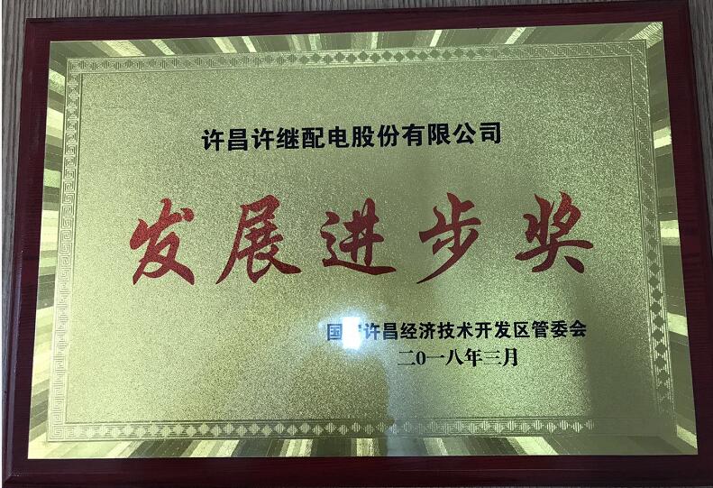 2018年发展进步奖 3月.jpg