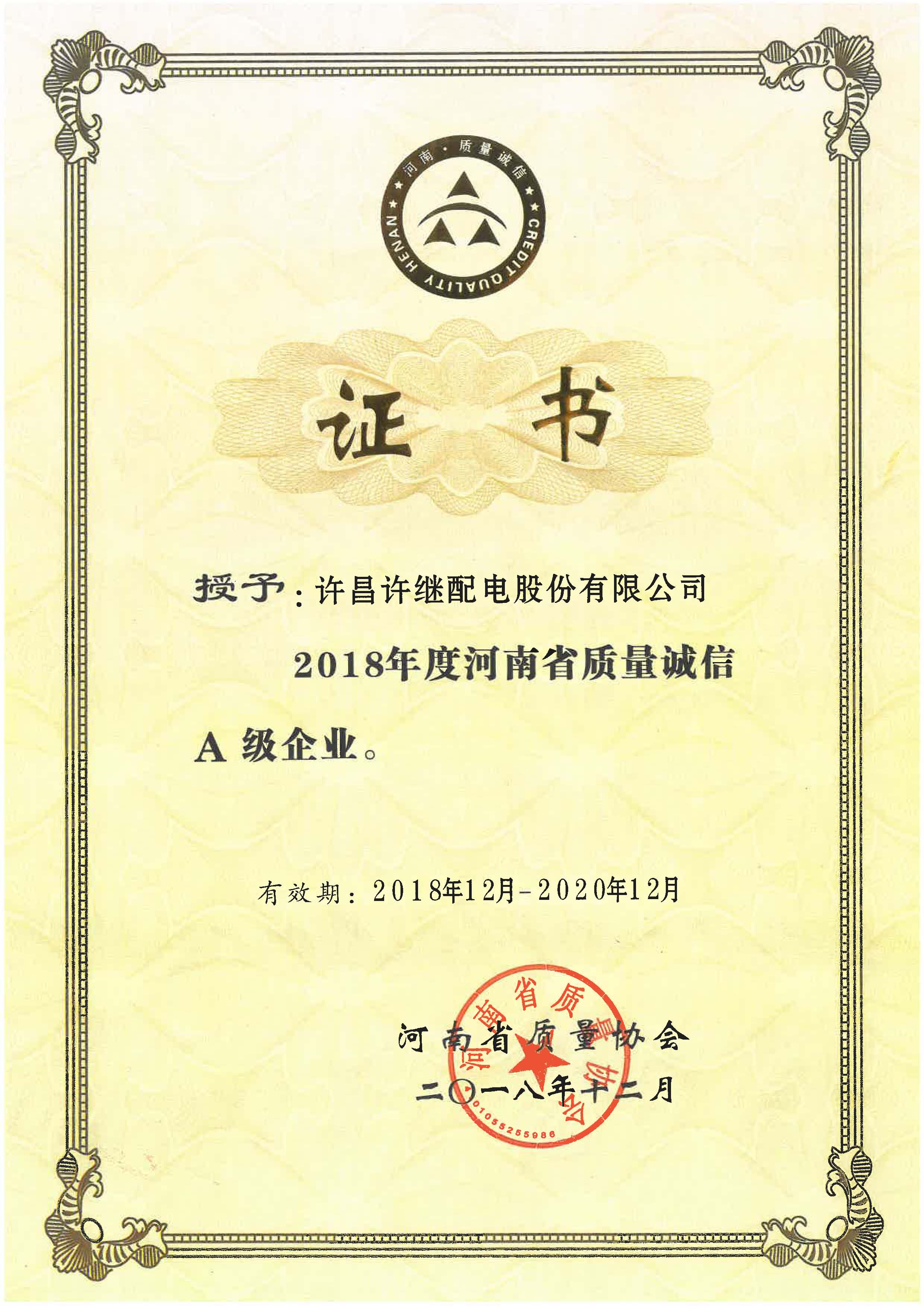 2018年度质量诚信A级企业2018 12月.jpg